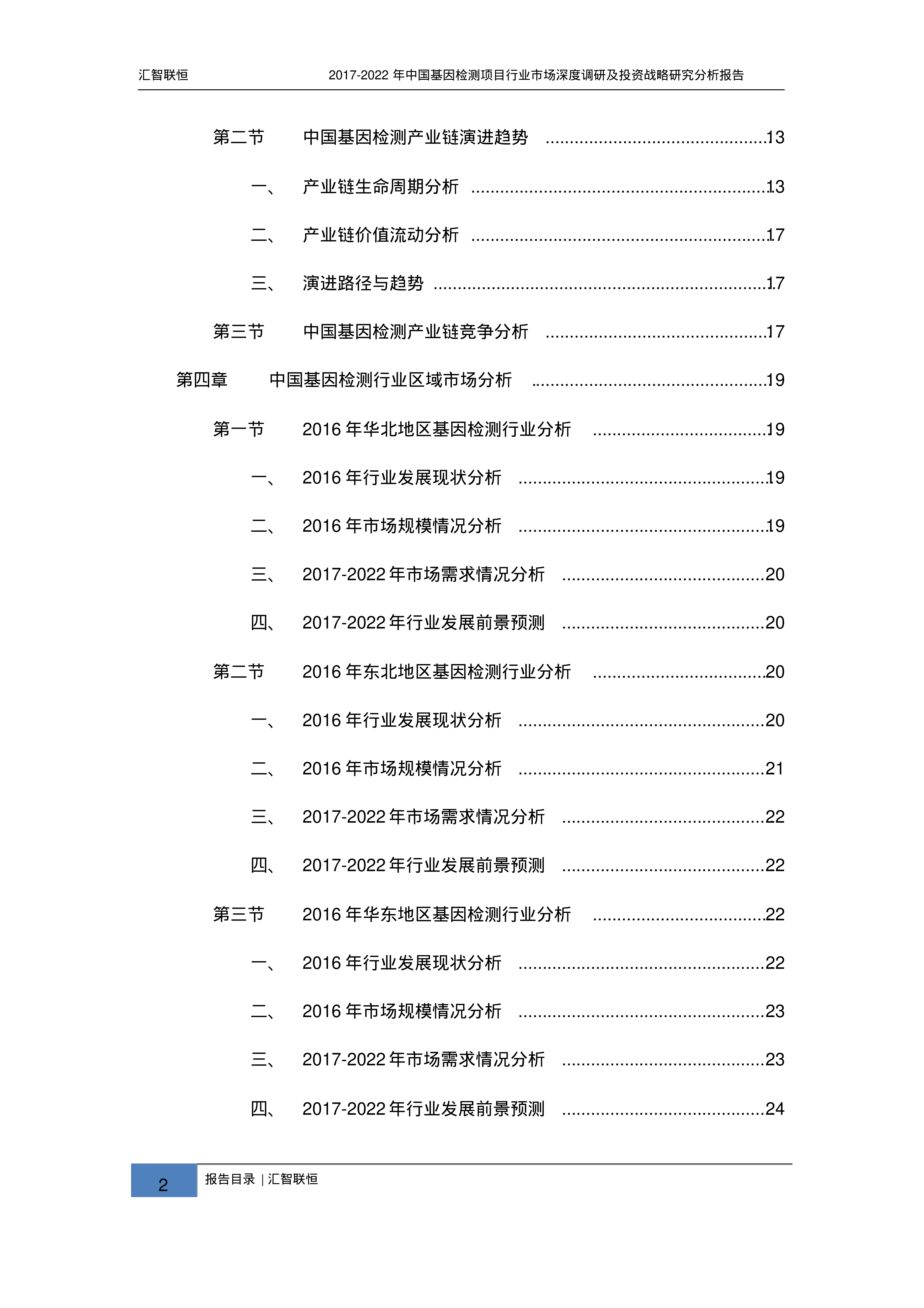 汇智联恒:2017-2022年中国基因检测项目行业市场深度调研及投资战略研究分析报告